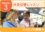Lesson3 Driving practice