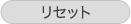 リセット