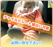 チャイルドシート貸出し可能　お問い合せ下さい！