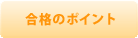 合格実績