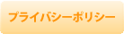 プライバシーポリシー
