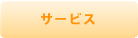 サービス
