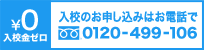 入校金ゼロ！お申し込みはお電話で！Tel:03-5460-3262