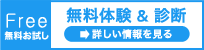 無料体験＆診断