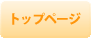 トップページ