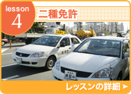 Lesson4 免許取消・再取得