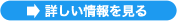 「無料体験＆診断」の情報を見る