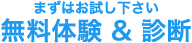 まずは無料でお試し下さい