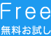 無料お試し