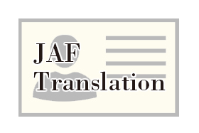 JAF翻訳