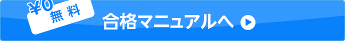 合格マニュアル閲覧ボタン