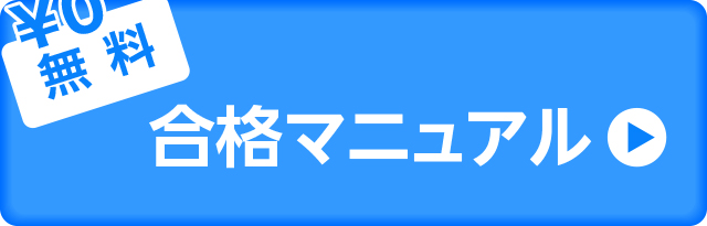 合格マニュアル閲覧ボタン