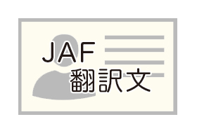 JAF翻訳文