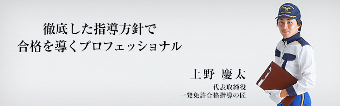 一発免許合格の匠 代表取締役 上野慶太