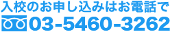 入校のお申し込みはお電話で 03-5460-3262