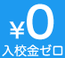 入校金ゼロの教習所。