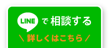 LINEで相談する