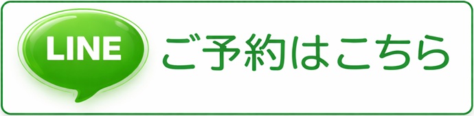 line ご予約はこちら