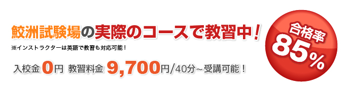 仮免と本免の実技試験の為の練習