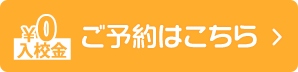 入校金無料 ご予約はこちら