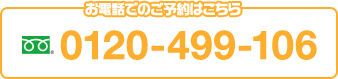 お電話でのご予約はこちら 03-5460-3262