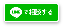 LINEで相談する