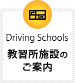 教習所施設のご案内