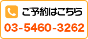 ご予約はこちら　03-5460-3262