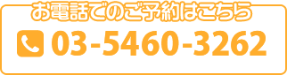 ご予約・お問い合わせ　0254-28-0920