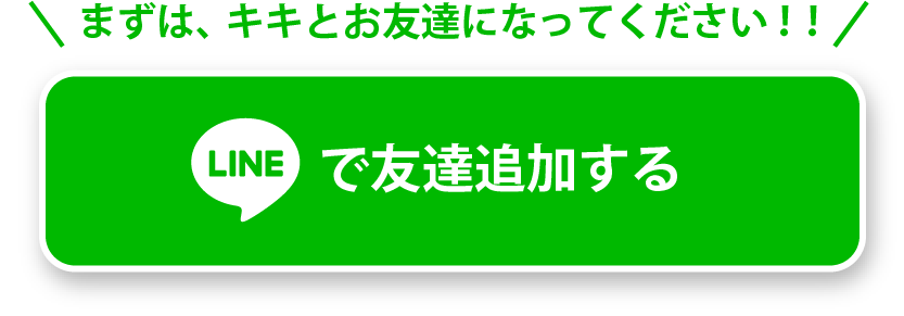 LINEでお友だち追加する