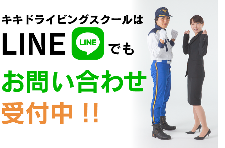 キキドライビングスクールはLINEでもお問い合わせ受付中！