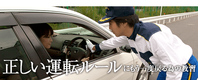 正しい運転ルールにもう一度戻る為の講習