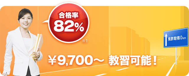 合格率85％ 9,700円から教習可能！