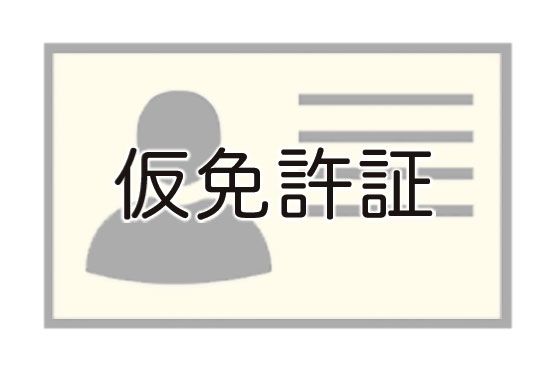 仮免許証