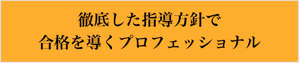 徹底した指導方針で合格を導くプロフェッショナル