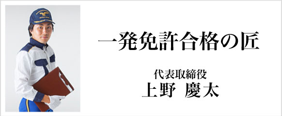 一発免許合格の匠 代表取締役 上野慶太