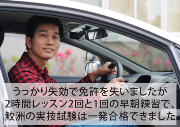 うっかり失効で免許を失いましたが、2時間レッスン3回と1回の早朝練習で、鮫洲の実技試験は一発合格できました