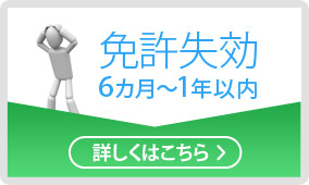 免許失効6ヵ月～1年以内