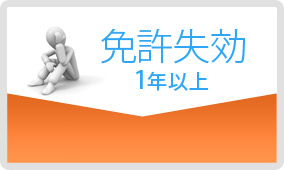 免許失効1年以上